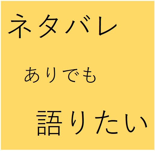 #0 「ネタバレありでも語りたい」の説明