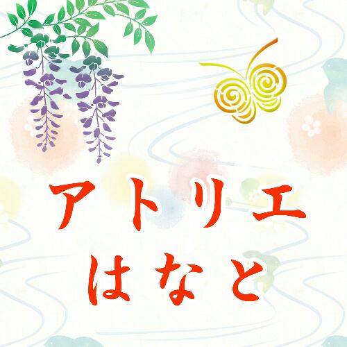 アトリエはなと