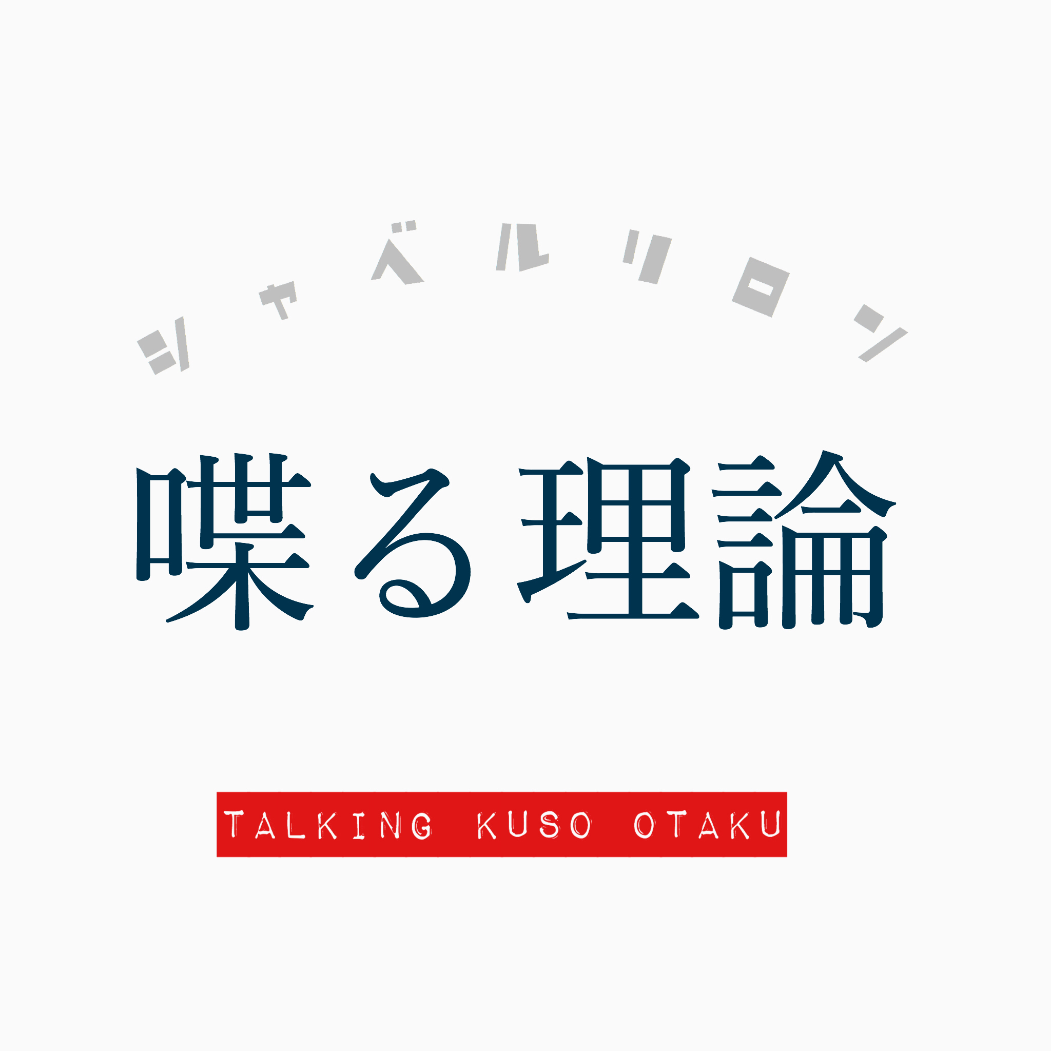 おちついてしゃべって