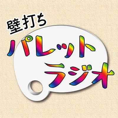 壁打ちパレットラジオ