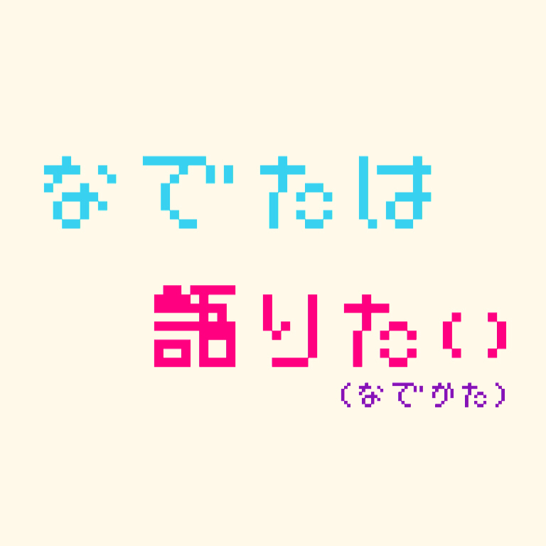 なでたは内海成彰について語りたい