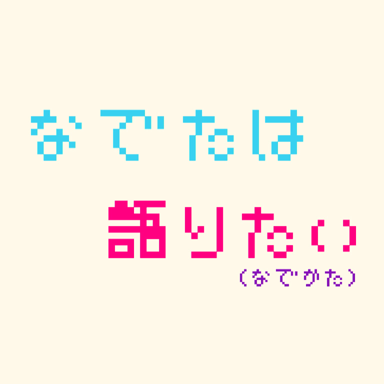 なでたは宝生永夢について語りたい 後半戦