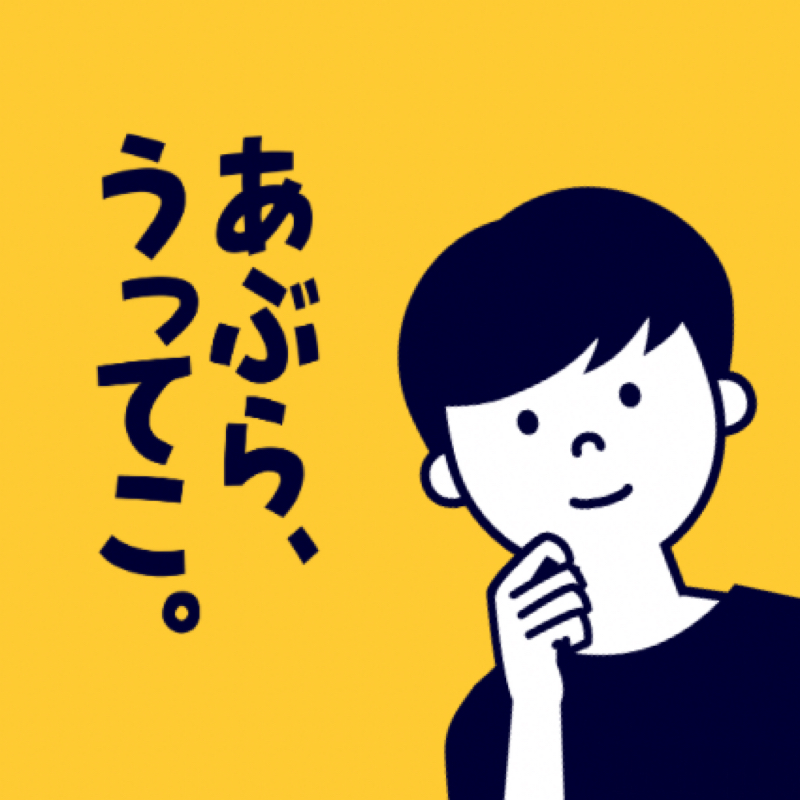 あぶらうってこ