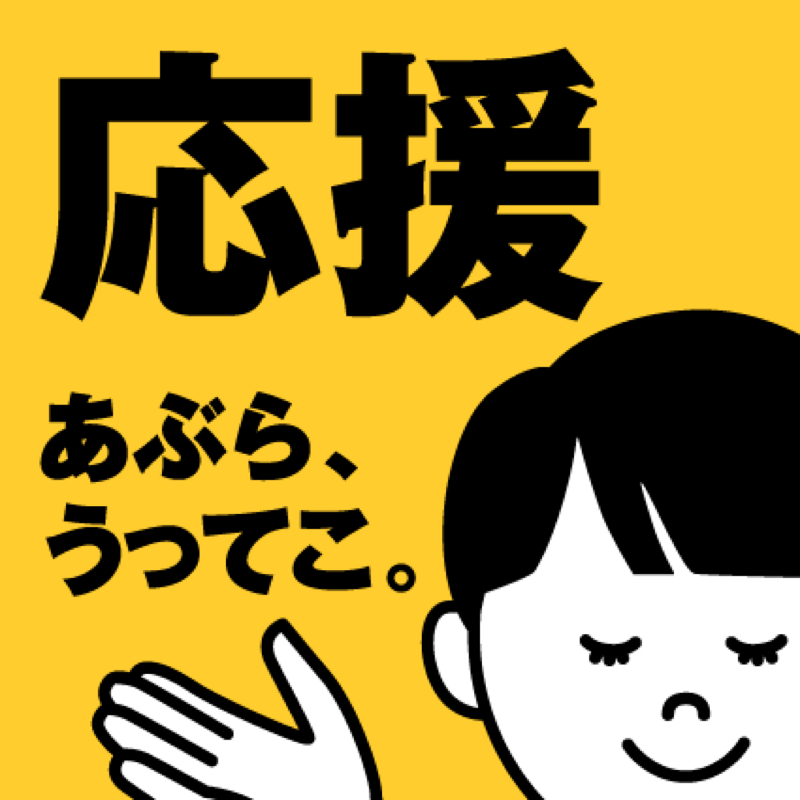 #181 ゆとりフリーターさんを応援する回。