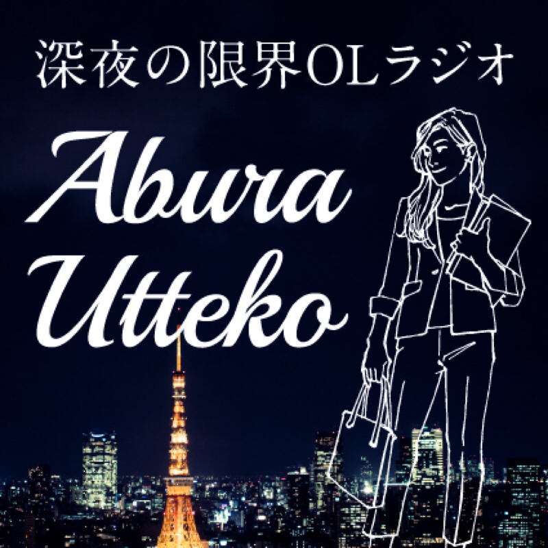 #184 深夜の限界OLラジオ Abura Utteko