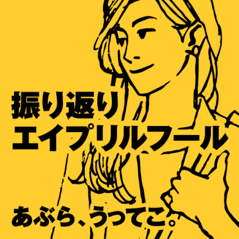 #185 エイプリルフール振り返り、鬼が笑う話。