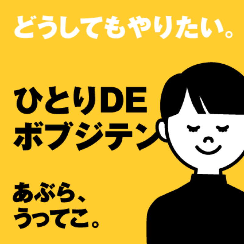 #192 ボブジテンのようなことを1人でやった回。
