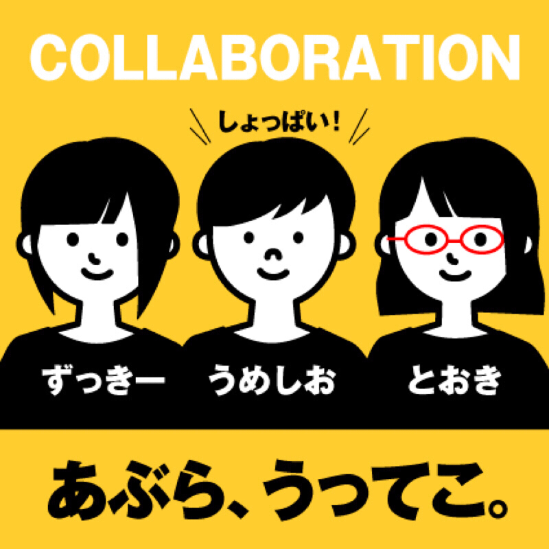 #239 忘れた頃にコラボを振り返る。