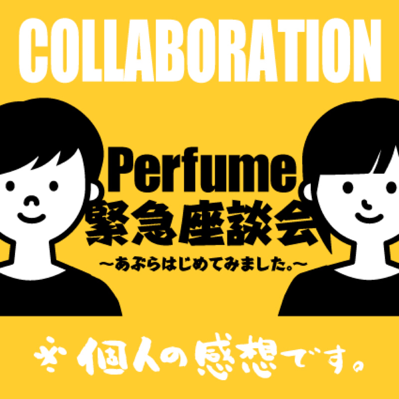 Perfume緊急座談会vol.1