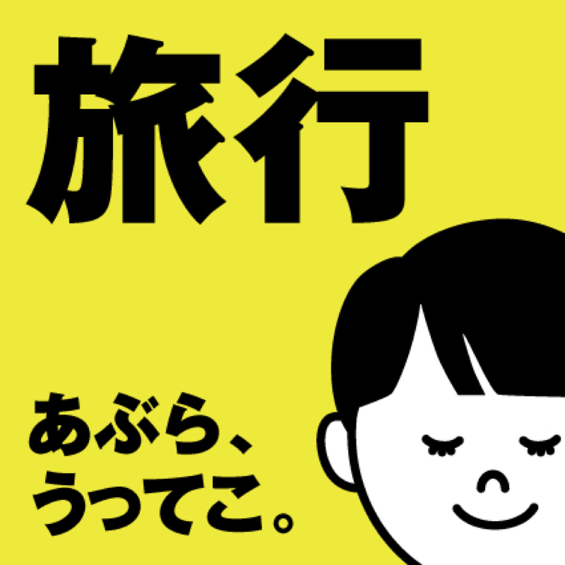 #027 長野旅行前編🍇〜まぁライブがメインだから〜