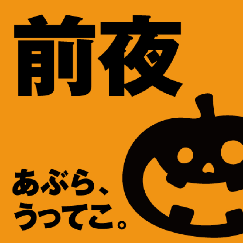 #060 ジャカランタン 、ピューロランド、地味ハロウィンの3本です。