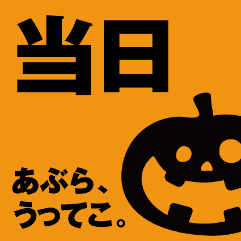 #061 ハッピーハロウィン、ミスマス、Googleで火の玉集めの3本です。