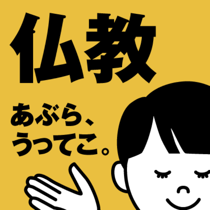 #064 仏教大学、入学式、すわ入信の3本です。