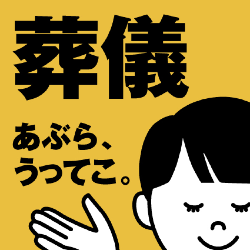 #068 いろんな葬儀、謎の読み上げ、祖父母の3本です。