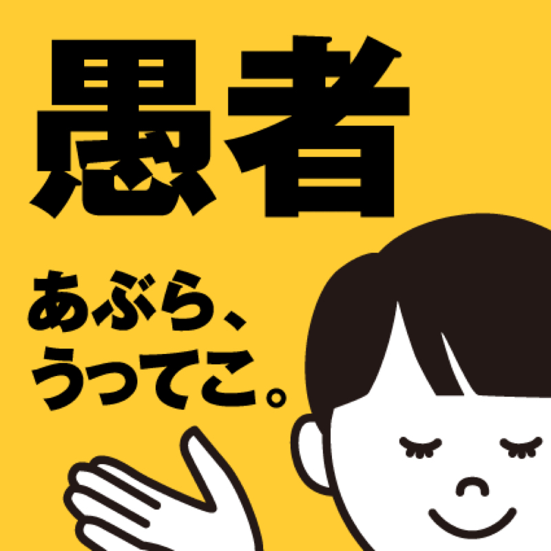 #069 痛い話、お転婆か、指の切れ味の3本です。