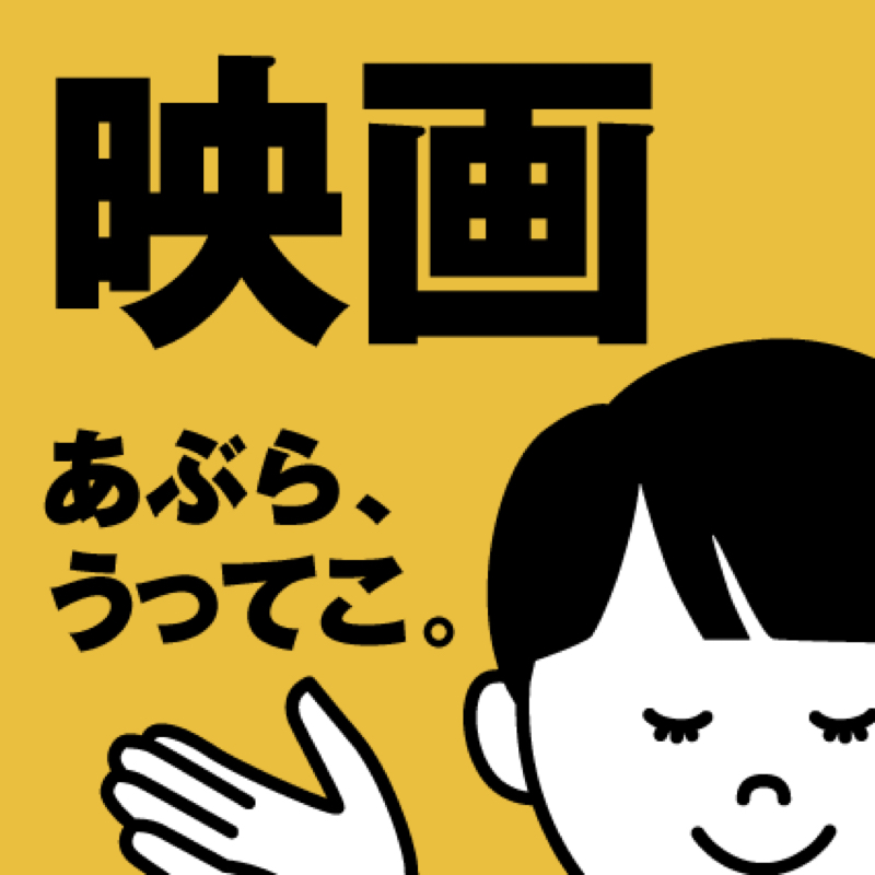 #074 映画サーチ、SNS時代っすね、犯人はお前だ！