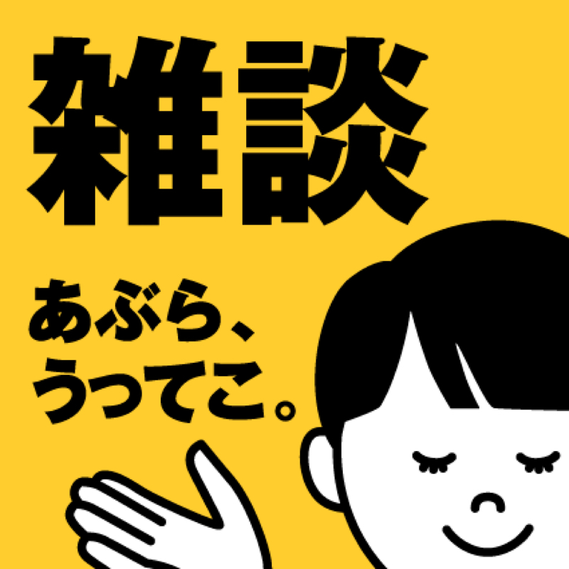 #078 イライラ棒な仕事、私のキレイ日記、アルカリへの怯え。
