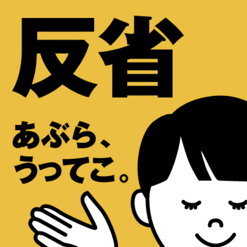 #090 反省会、ミサワアピール禁止、当社比やや気楽に。