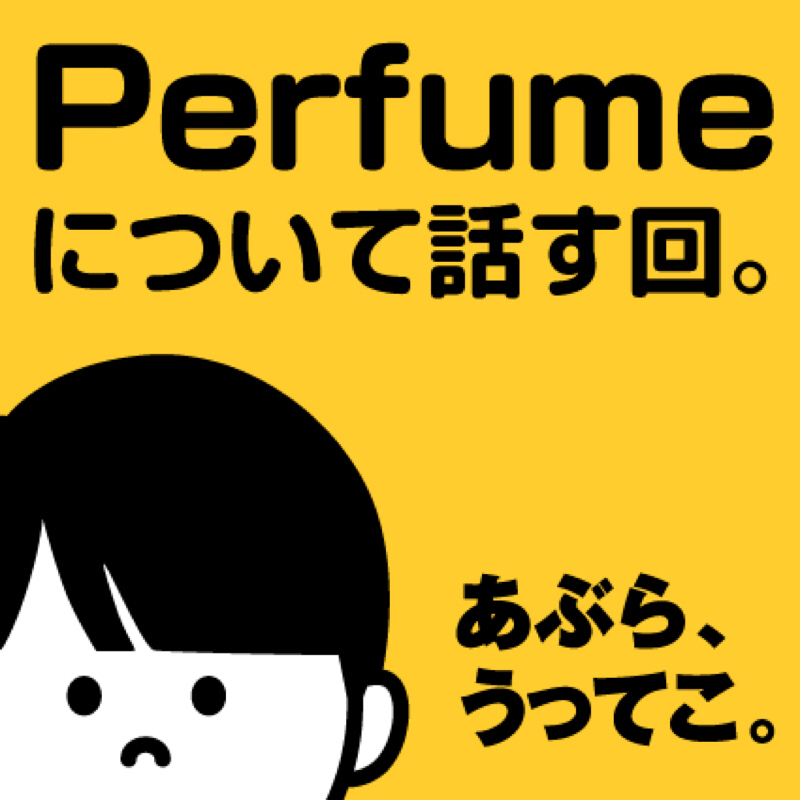 #156 狂気の開封ラジオ、Perfumeカレンダー、買ってね。