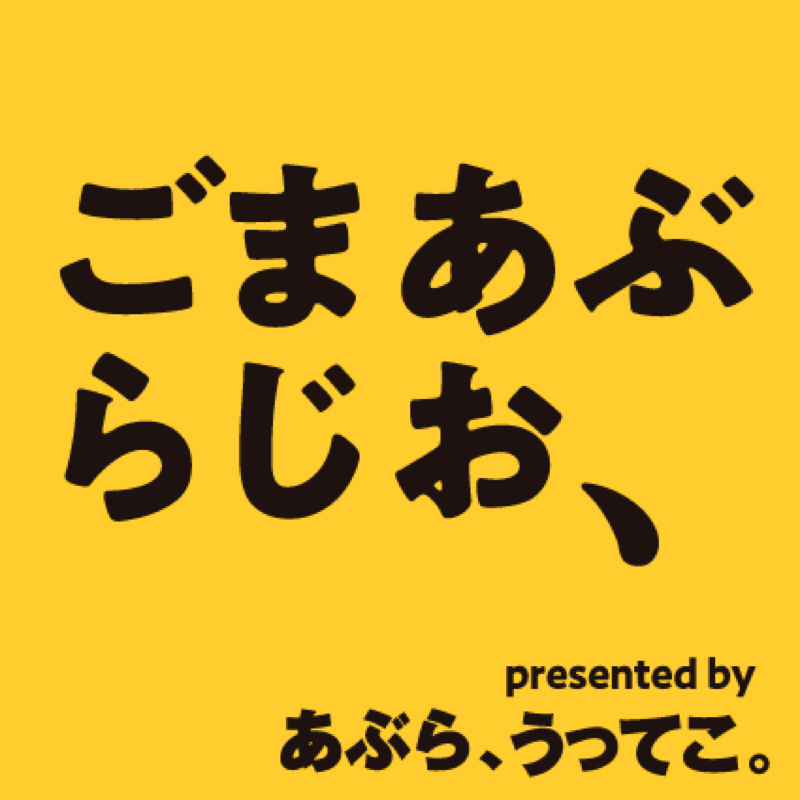 ごまあぶらじお【第1回】ごま油と合うものランキング