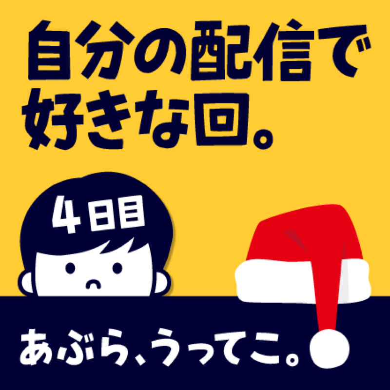 人間は忘れる生き物だから、おすすめには軽率にトライしたい【DAY4】