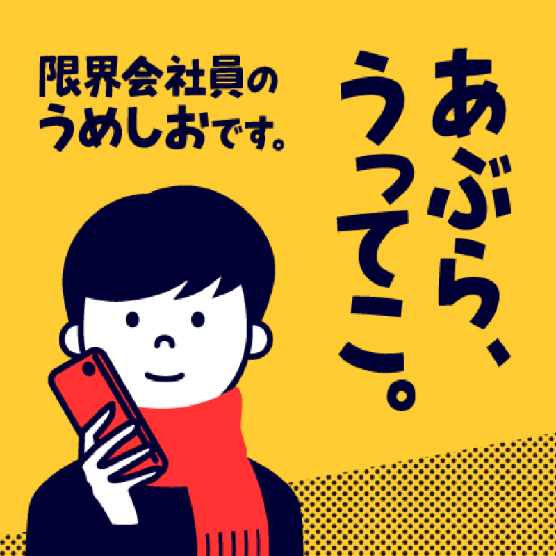 あぶらうってこ Radiotalk ラジオトーク