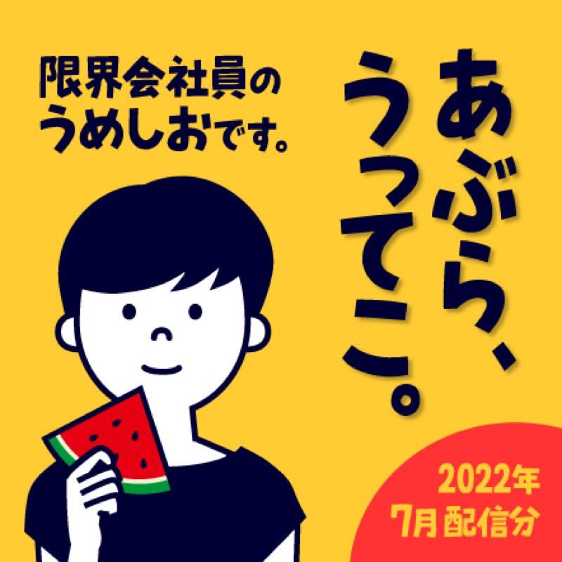 あぶらうってこ