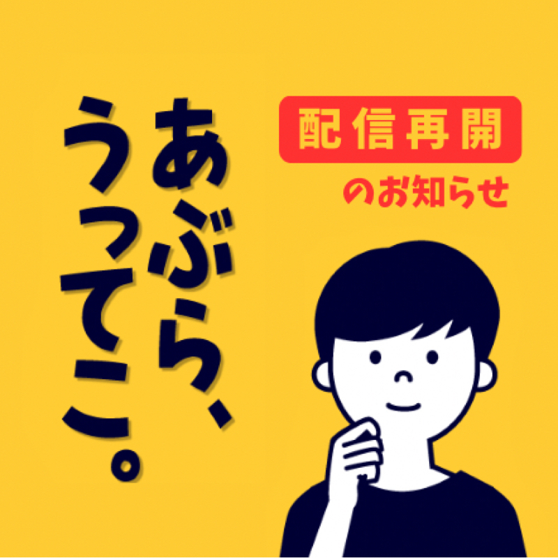 【配信再開のお知らせ】ご無沙汰しています、元気です。