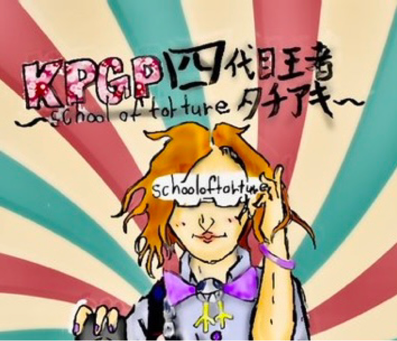 タチアキ【school of torture～水曜日の執行人～】
