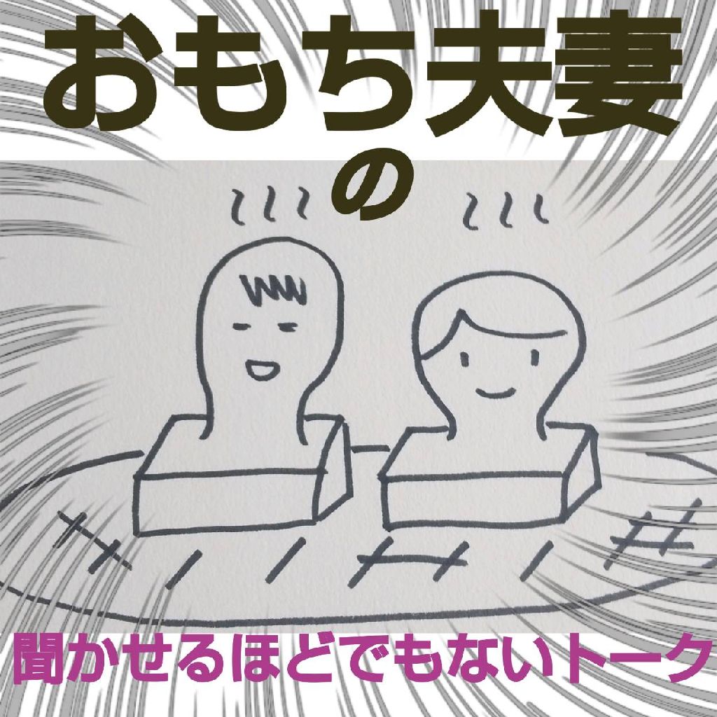【第74回】おもち夫妻のパンまつり第2話。ヤマザキパンの人気ランキングNo1は？