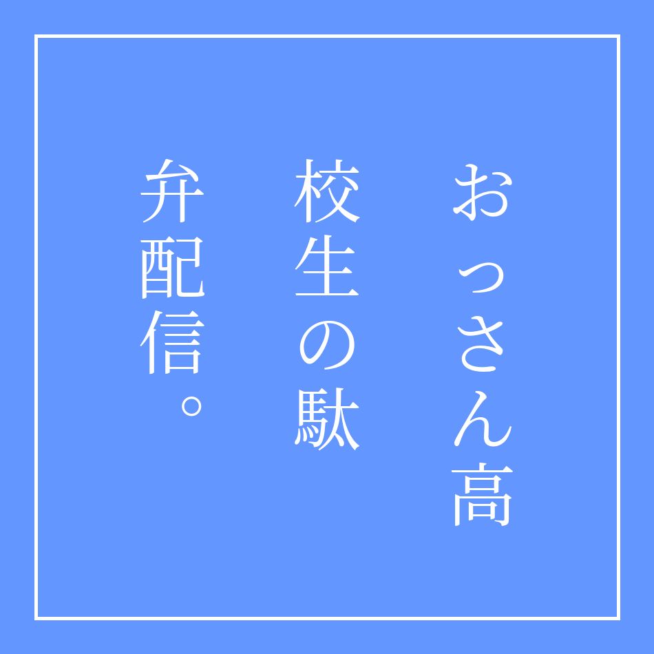 おっさん高校生の駄弁配信
