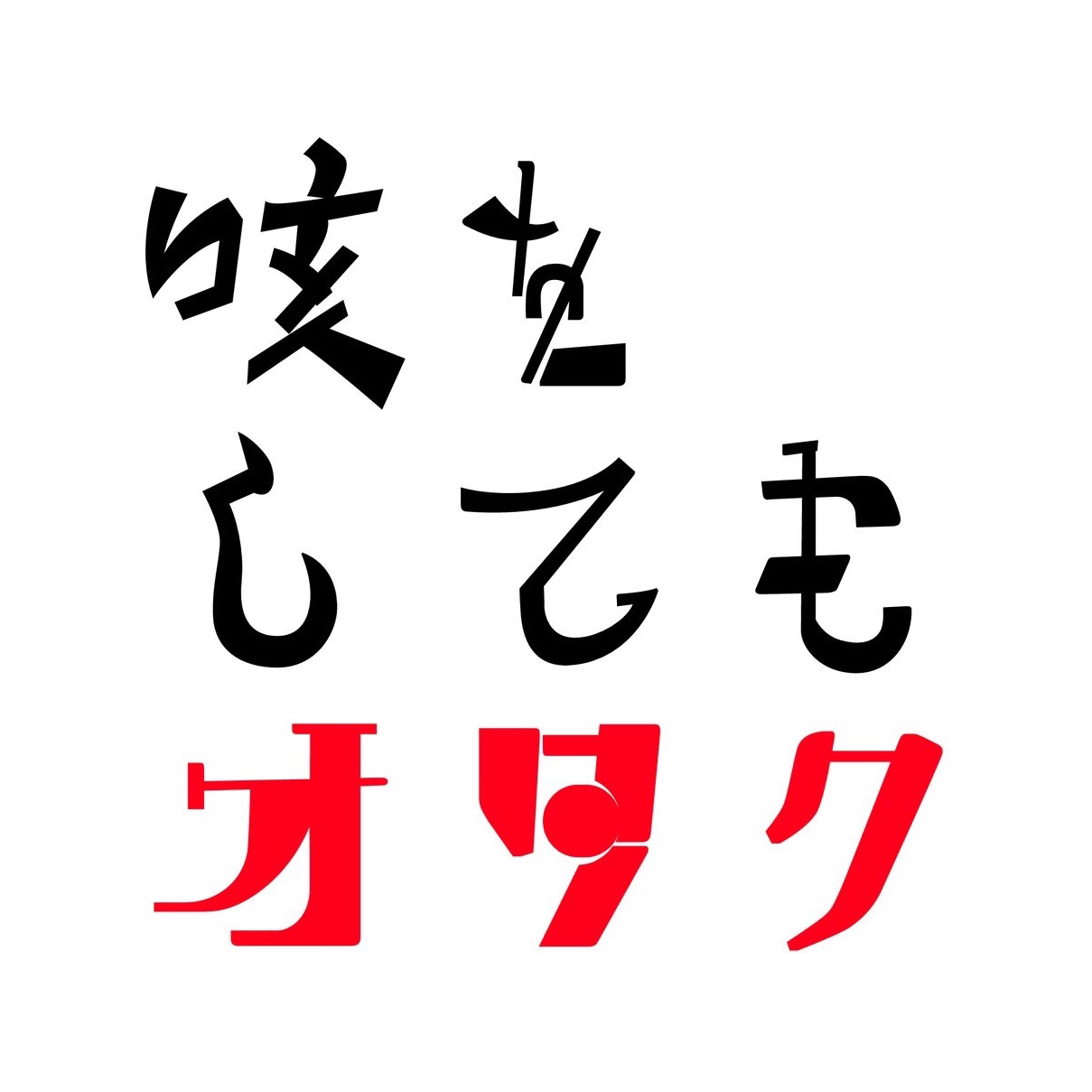 咳をしてもオタク
