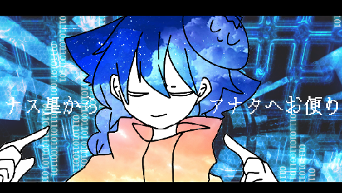 ナス星からお便り