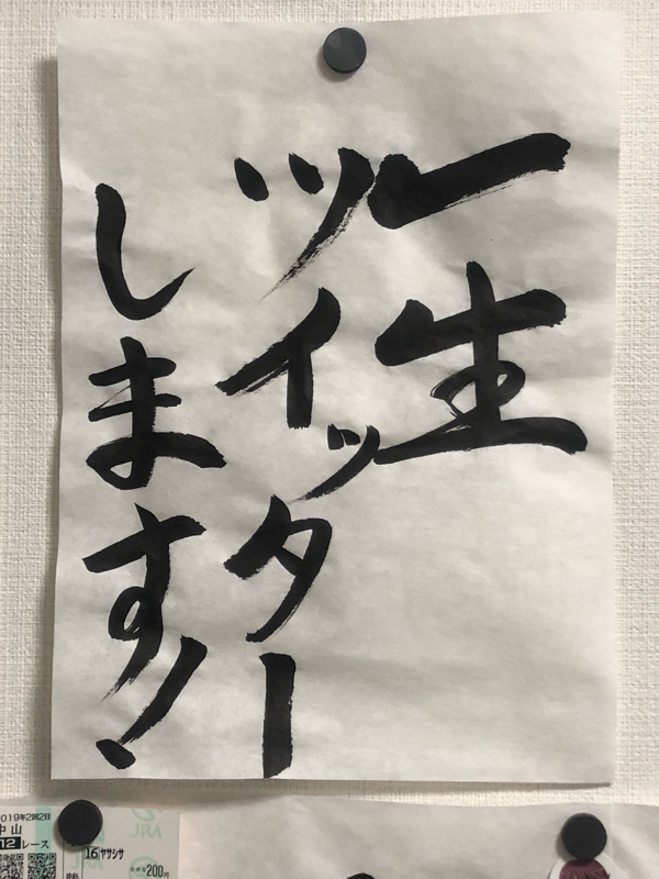 一生ツイッターするらじお！#8