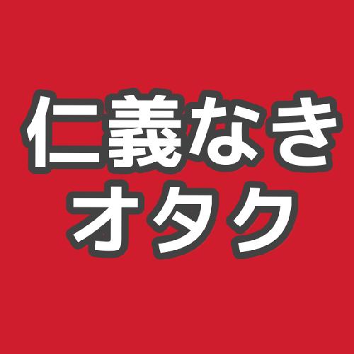 仁義なきオタク オン・ザ・レイディオ