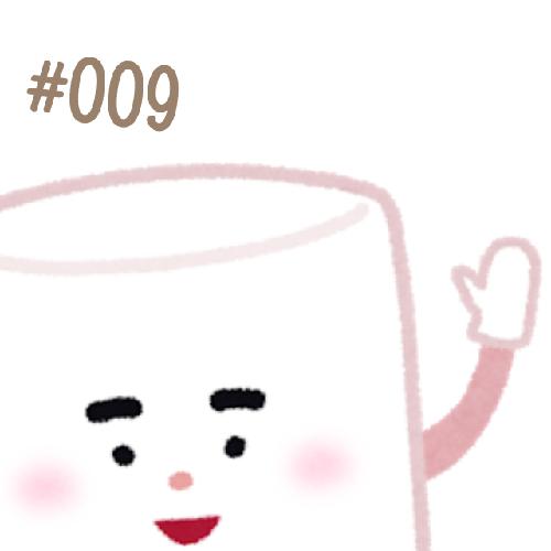 #009 マシュマロ返し その３