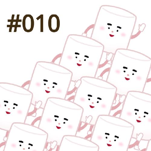 #010 マシュマロ返し その４