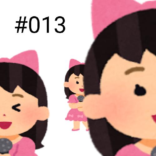 #013 ハロプロ×他アイドルの可能性