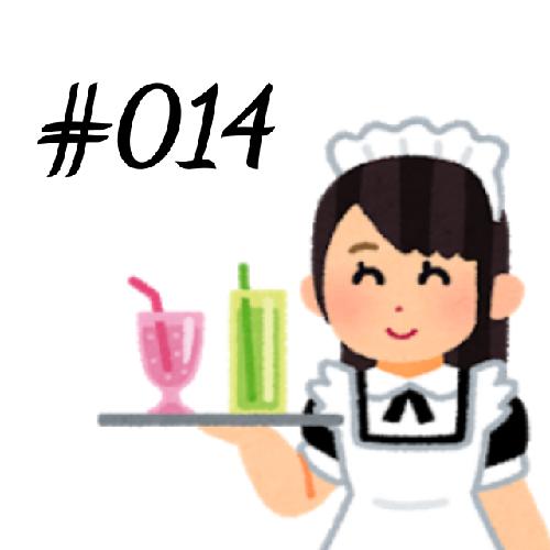 #014 無理