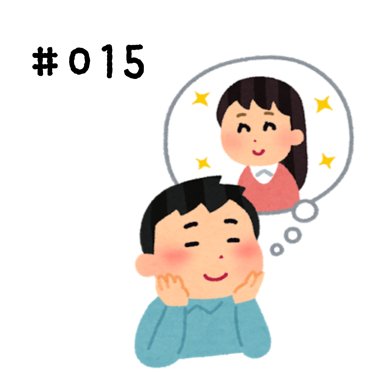 #015 ガチ恋って辛いよね