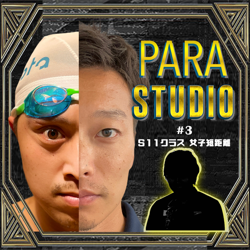PARA STUDIO #3 石浦智美 5本目