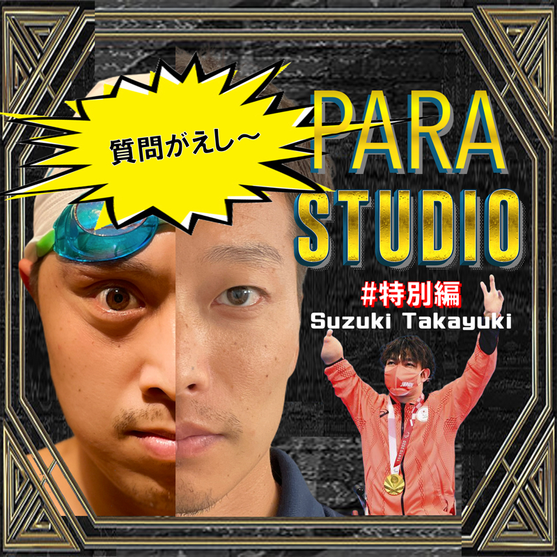 PARA STUDIO特別編 鈴木孝幸〜お便り1本目〜