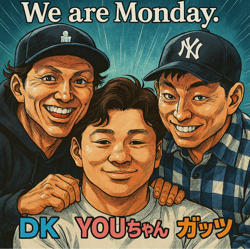 俺たちの月曜日#15 DK不在でどうなるMonday