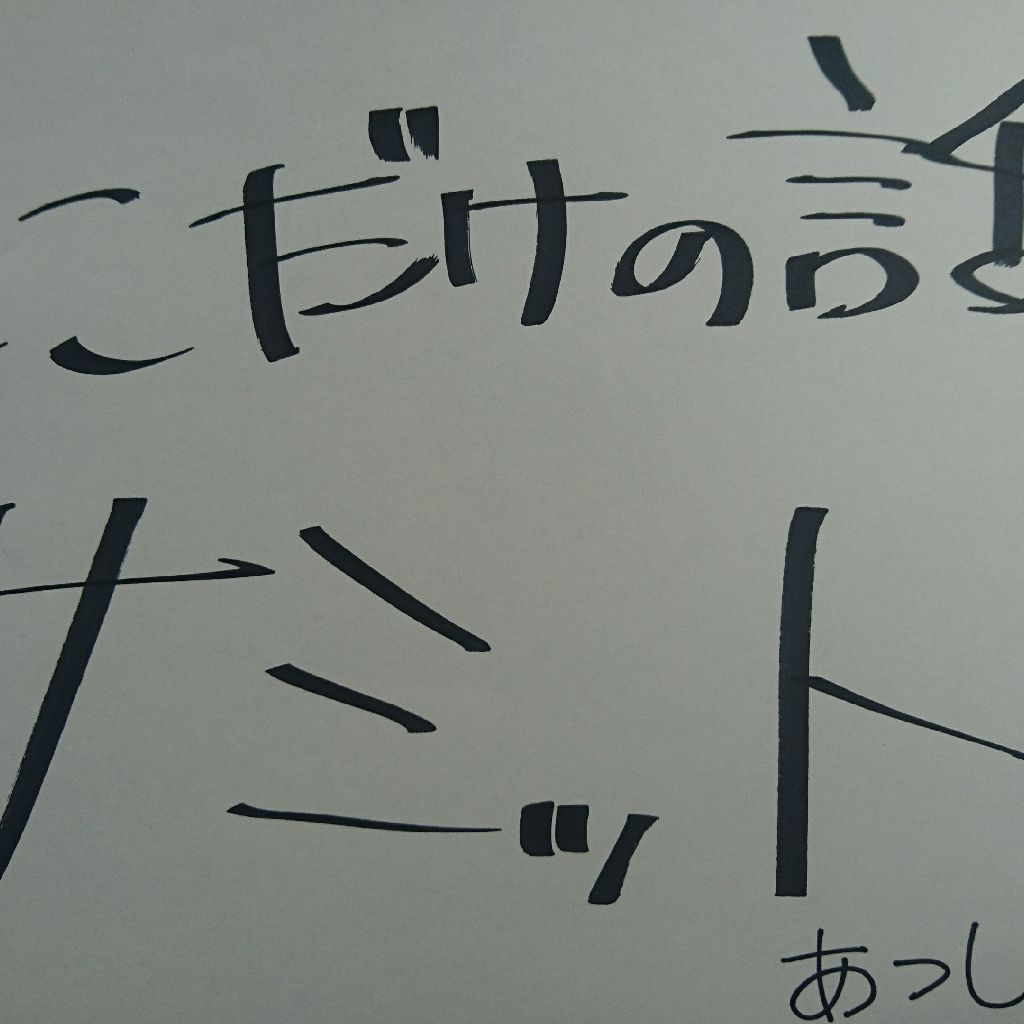 福島県の放送作家が立ち上げたイベントが終わりました報告