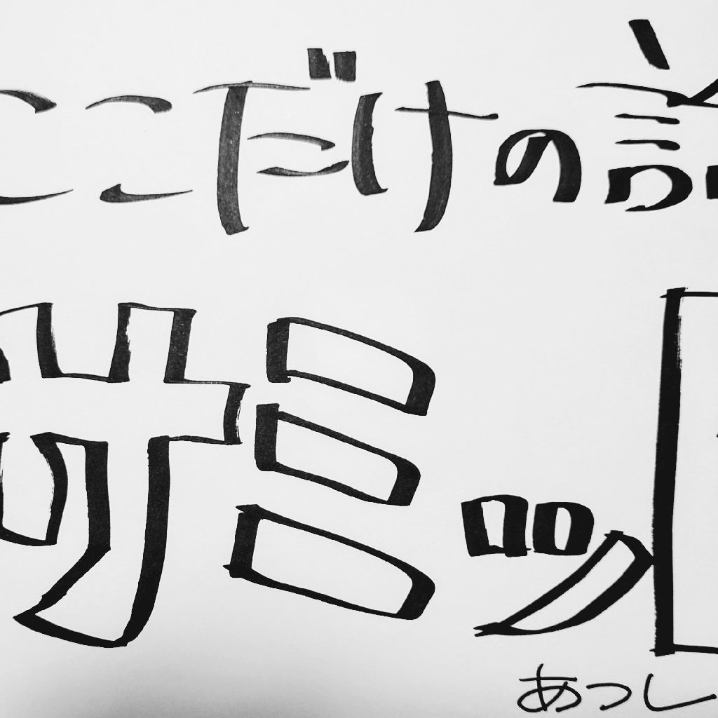 ここだけの話ラジオvol.17 〜TVに出ることをやめたMCのここだけの理由〜