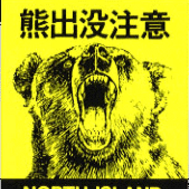 ここだけの話ラジオ540　今週のクマ夜話