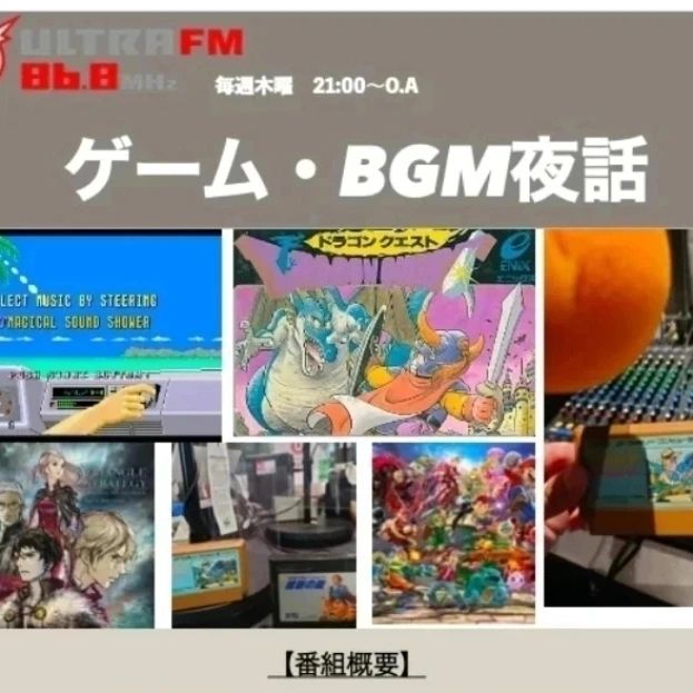 9月10日　今週のゲーム・BGM夜話　放送後記＆前記1
