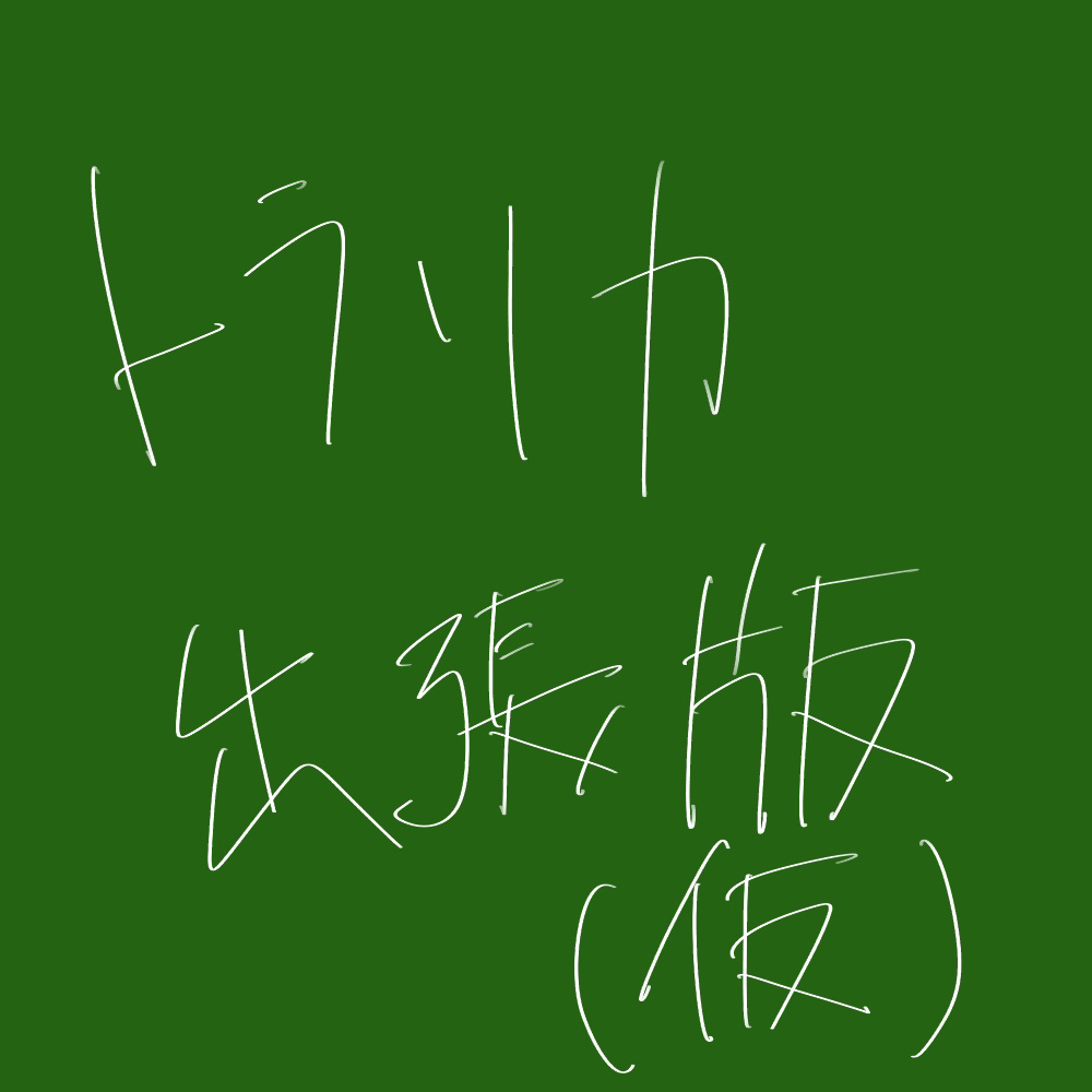 トラリカラジオトーク出張版(仮)