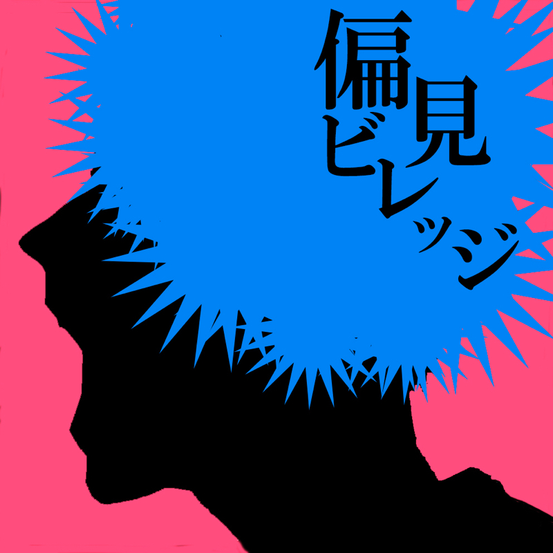 57 クリープハイプを聴いていいのはメンヘラ女だけ 偏見ビレッジ Radiotalk ラジオトーク