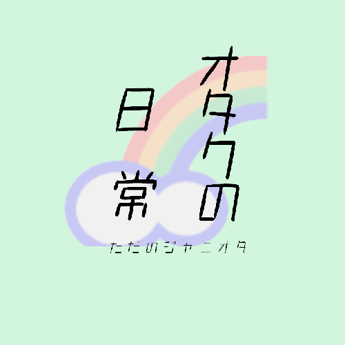 人生は素晴らしい#1